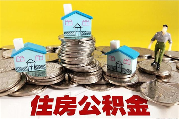 安宁住房公积金可以取吗（住房公积金可以取出来嘛?）