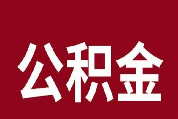 安宁怎么把公积金全部取出来（怎么可以把住房公积金全部取出来）