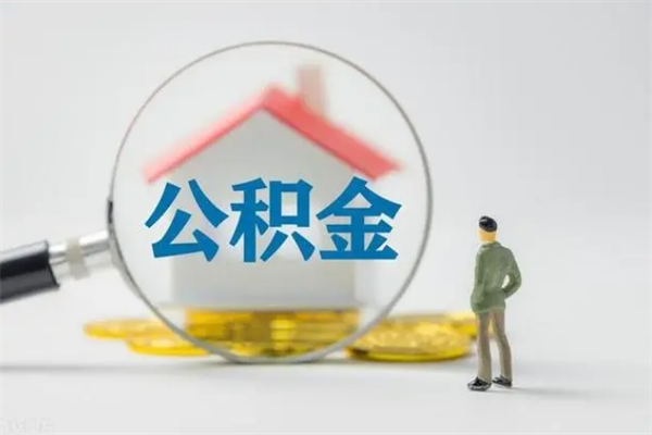 安宁离职公积金住房取（离职了取住房公积金需要什么手续）