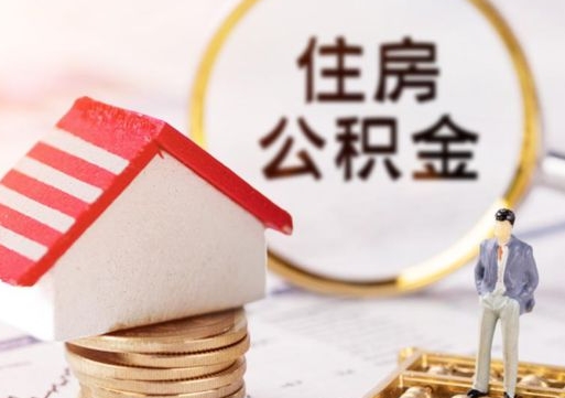 安宁代提公积金犯法吗（代提取住房公积金）