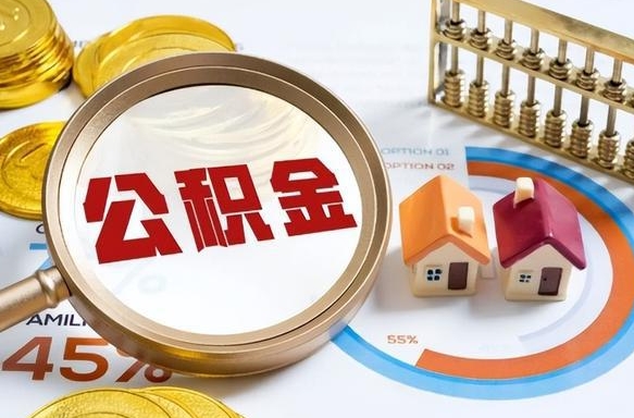 安宁辞职了住房公积金怎么提出来（如果辞职了住房公积金怎么提取）