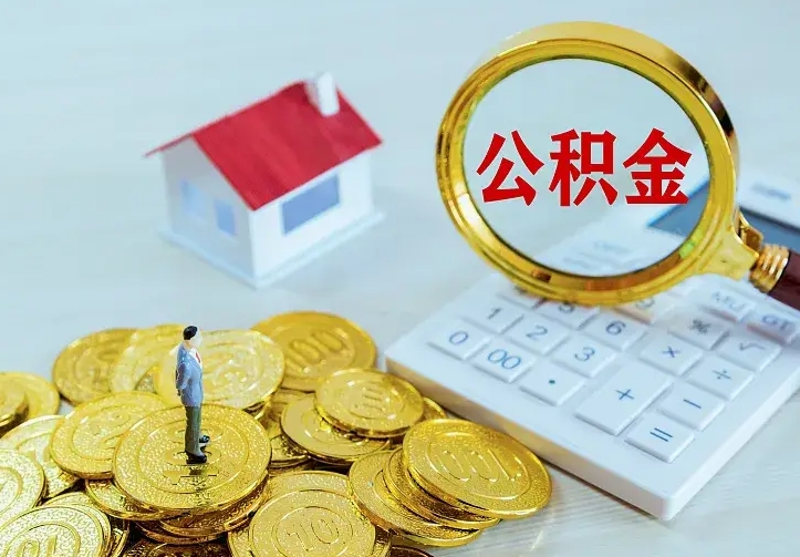 安宁离职后能不能取公积金（离职后能不能取住房公积金）