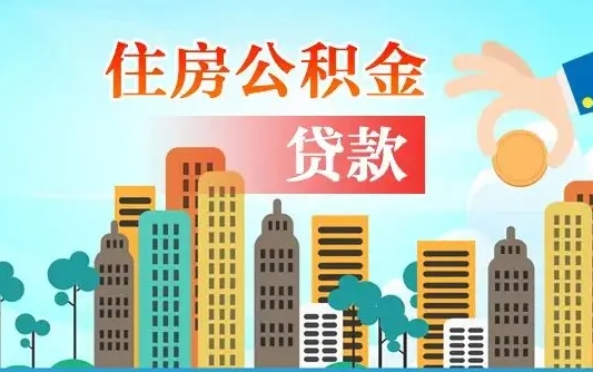 安宁怎么把封存的住房公积金取出来（怎样取出封存的公积金）