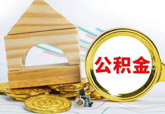 安宁公积金辞职了可以提吗（公积金辞职就可以取吗）