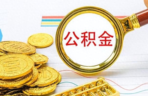 安宁公积金是否可以取出（公积金能取出来不?）