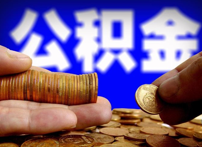 安宁旷工离职可以取公积金吗（旷工自动离职公积金还能提吗?）